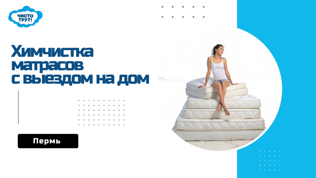 химчистка матрасов на дому пермь